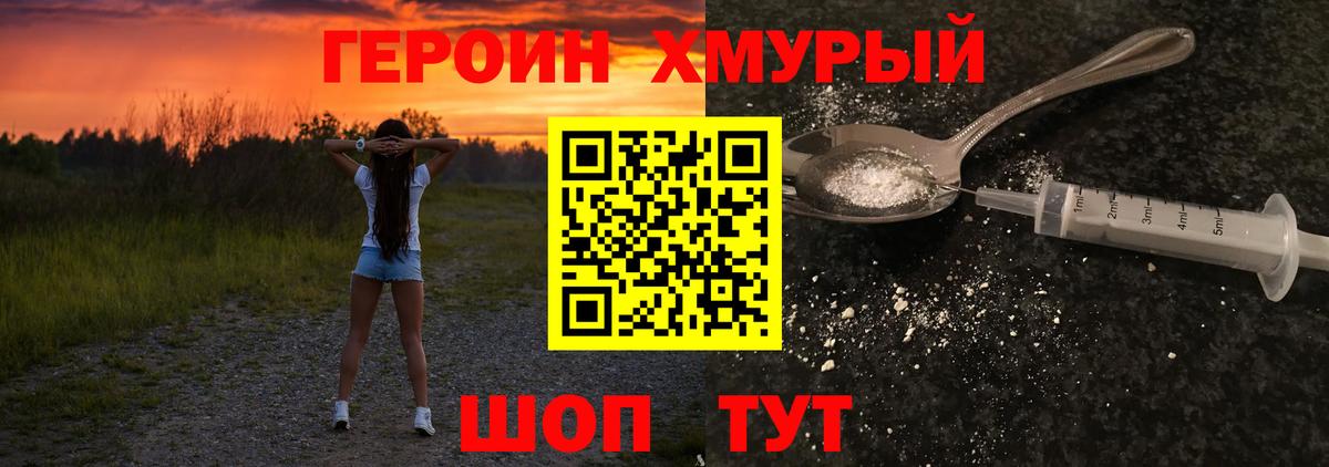 ГЕРОИН хмурый Ахтубинск
